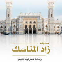 رئاسة الشؤون الدينية تطلق مسابقة "زاد المناسك" الإثرائية لمنسوبات الرئاسة بالمسجد الحرام